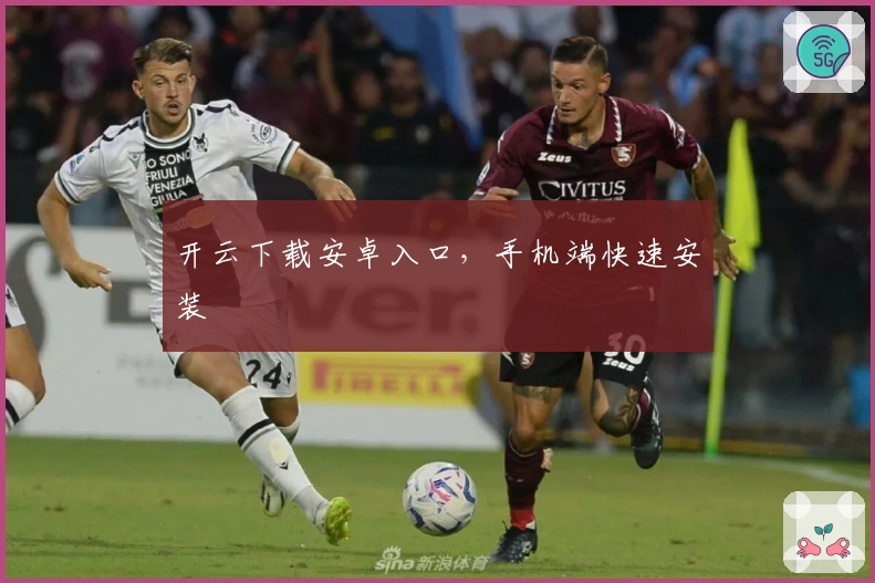 开云下载安卓入口，手机端快速安装