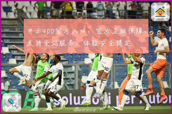 开云app官方入口，官方正版保障，支持全站服务，体验安全稳定
