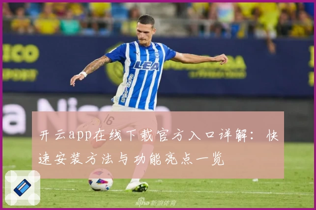 开云app在线下载官方入口详解：快速安装方法与功能亮点一览
