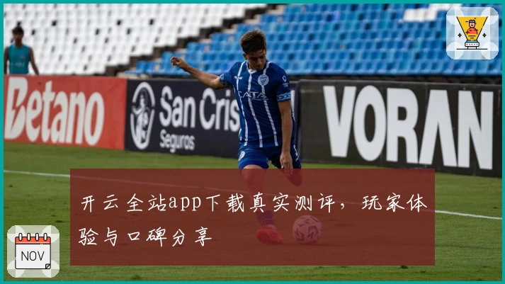 开云全站app下载真实测评，玩家体验与口碑分享