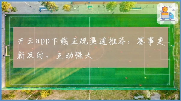 开云app下载正规渠道推荐，赛事更新及时，互动强大