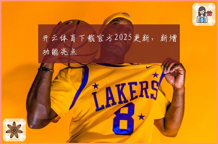开云体育下载官方2025更新，新增功能亮点