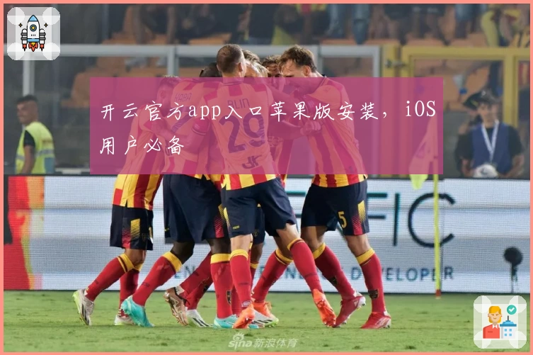 开云官方app入口苹果版安装，iOS用户必备