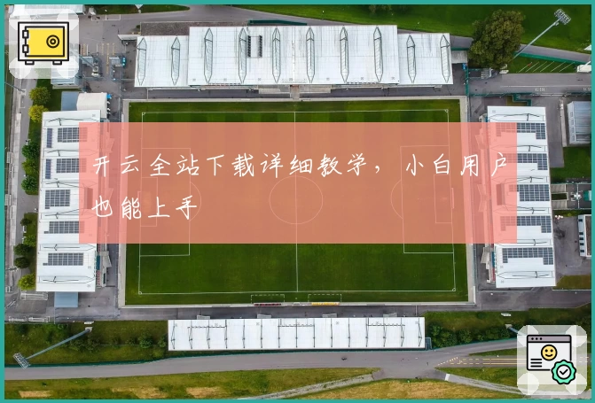 开云全站下载详细教学,小白用户也能上手