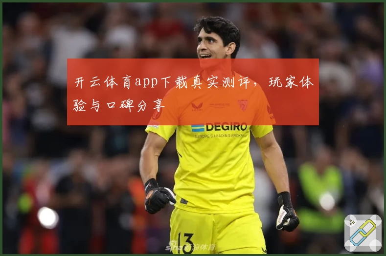 开云体育app下载真实测评，玩家体验与口碑分享