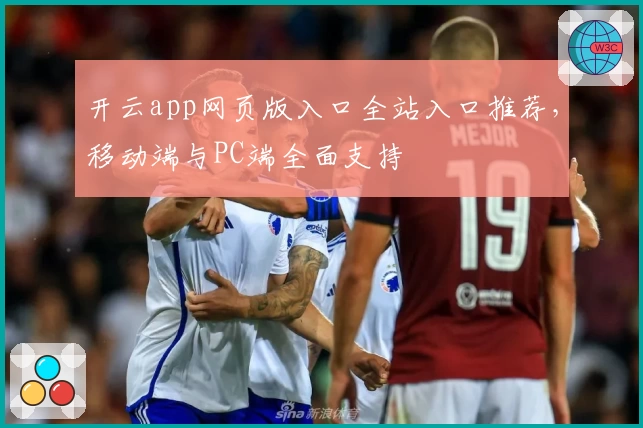 开云app网页版入口全站入口推荐,移动端与PC端全面支持