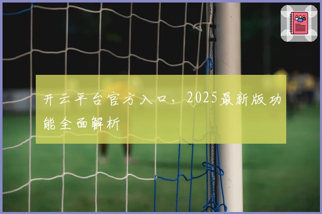 开云平台官方入口，2025最新版功能全面解析
