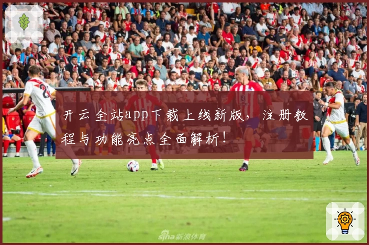 开云全站app下载上线新版，注册教程与功能亮点全面解析！