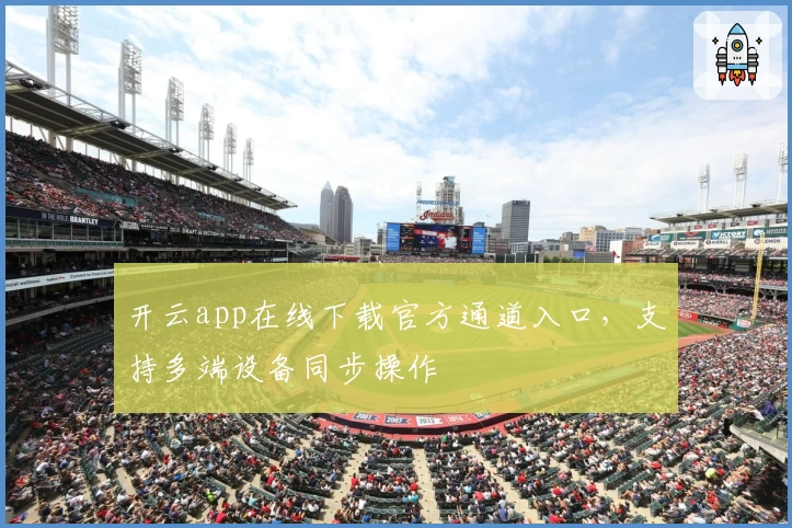 开云app在线下载官方通道入口，支持多端设备同步操作
